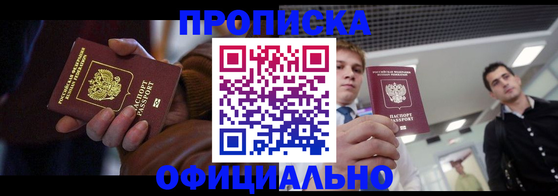 купить прописку в Краснодаре